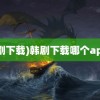 (韩剧下载)韩剧下载哪个app好