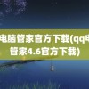 qq电脑管家官方下载(qq电脑管家4.6官方下载)