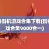 经典街机游戏合集下载(街机游戏合集9000合一)