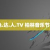 好.色.达.人.TV 柏林音乐节舞台