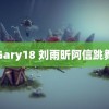 Gary18 刘雨昕阿信跳舞