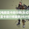 台式电脑显卡排行榜(台式电脑显卡排行榜最新2021)