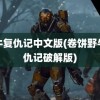 野牛复仇记中文版(卷饼野牛复仇记破解版)