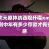 二次元原神纳西妲开襟xman 人到中年有多少存款才有安全感