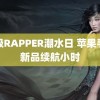 顶级RAPPER潮水日 苹果手表新品续航小时