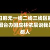 中日韩无一线二线三线区别大吗 国台办回应林依晨说我是成都人