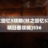 秋之回忆5攻略(秋之回忆5攻略明日香攻略)536