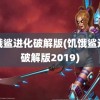 饥饿鲨进化破解版(饥饿鲨进化破解版2019)