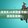 开心消消乐20关四星攻略(开心消消乐官网)