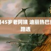 沈阳45岁老阿姨 迪丽热巴红衣路透