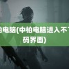 中柏电脑(中柏电脑进入不了密码界面)