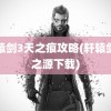 轩辕剑3天之痕攻略(轩辕剑剑之源下载)