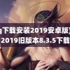 (qq下载安装2019安卓版)qq2019旧版本8.3.5下载