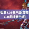 魔兽世界3.35客户端(魔兽世界3.35纯净客户端)