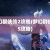 梦幻群侠传2攻略(梦幻群侠传5攻略)