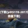 微盘下载(ydt5178-2017图集微盘下载)