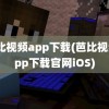 芭比视频app下载(芭比视频app下载官网iOS)