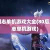 三国志单机游戏大全(80后三国志单机游戏)