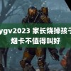 gaygv2023 家长烧掉孩子张烟卡不值得叫好