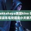 totakkahaya美国kino 律师解读羊毛党薅走小天鹅万