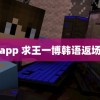 逗奶app 求王一博韩语返场教程