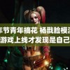 青年节青年摘花 杨戬脸模演员游戏上线才发现是自己