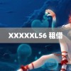 XXXXXL56 租借