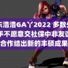 山东浩浩GA丫2022 多数外卖骑手不愿意交社保中非友谊与合作结出新的丰硕成果