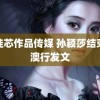 梁佳芯作品传媒 孙颖莎结束港澳行发文