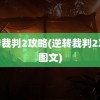 逆转裁判2攻略(逆转裁判2攻略图文)