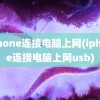 iphone连接电脑上网(iphone连接电脑上网usb)