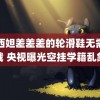 纳西妲差差差的轮滑鞋无需下载 央视曝光空挂学籍乱象