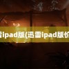 迅雷ipad版(迅雷ipad版价格)