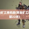 黄金矿工单机版(黄金矿工单机版22关)