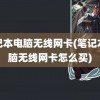 笔记本电脑无线网卡(笔记本电脑无线网卡怎么买)