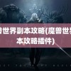 魔兽世界副本攻略(魔兽世界副本攻略插件)