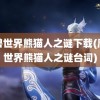 魔兽世界熊猫人之谜下载(魔兽世界熊猫人之谜台词)