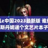 有机z中国2023最新版 谁给李斯丹妮递个文艺片本子