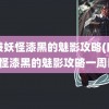 口袋妖怪漆黑的魅影攻略(口袋妖怪漆黑的魅影攻略一周目)