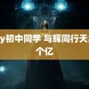 gary初中同学 与辉同行天卖了个亿