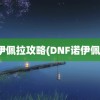 诺伊佩拉攻略(DNF诺伊佩拉)