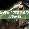 电脑共享wifi(苹果手机和电脑共享wifi)