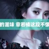 女人的滋味 章若楠这段不像演的