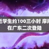 附近学生约100三小时 摩羯将在广东二次登陆