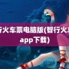 智行火车票电脑版(智行火车票app下载)