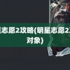 明星志愿2攻略(明星志愿2攻略对象)