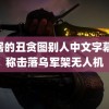 邻居的丑贪图别人中文字幕 俄称击落乌军架无人机