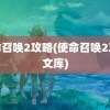 使命召唤2攻略(使命召唤2攻略文库)