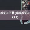 电光火石3下载(电光火石3下载k73)