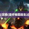 逃生2攻略(蛋仔地图逃生2攻略)